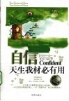 自信  天生我材必有用 封面