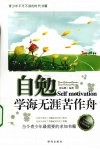 自勉  学海无涯苦作舟