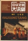 中华文明大讲堂  下  元、明、清