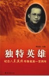 独特的英雄  纪念人民英雄布鲁诞辰一百周年 电子书封面