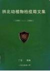 拱北动植物检疫局文集（1990-1994）