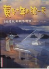 黄昏十年的那一天：流行歌曲钢琴弹唱