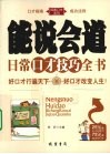 能说会道日常口才技巧全书 封面