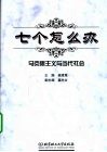 七个怎么办  马克思主义与当代社会