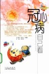 冠心病自己看
