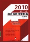 2009浙江省高考志愿填报指南  第7修订版
