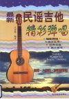 最新民谣吉他精彩弹唱 封面