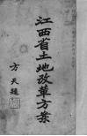 江西省土地改革方案 封面