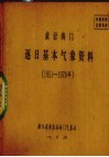 黄岩海门逐日基本气象资料  1951-1978年 封面