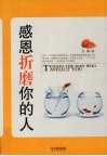 感恩折磨你的人
