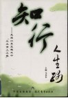 知行人生路