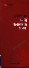 大众点评网中国餐馆指南  2008