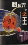 科坛无冕之王  数学与高新技术