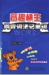 音趣横生  同音词法记单词
