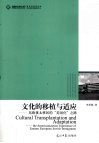 文化的移植与适应  东欧犹太移民的美国化之路 封面