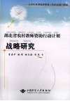 湖北省农村教师资助行动计划战略研究  大学生从事农村资教工作的实践与探索
