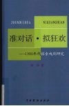 准对话·拟狂欢：1980年代探索戏剧研究