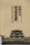 长沙方言常用熟语通释