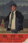 红灯记