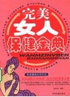 完美女人保健金典