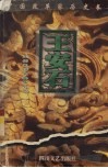 王安石 电子书封面