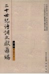 二十世纪诗词文献汇编  词部  第1辑  第1册 电子书封面