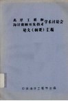 离岸工程和海洋资源开发技术学术讨论会论文（摘要）汇编 封面