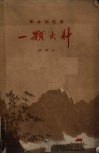 一颗火种  革命回忆录