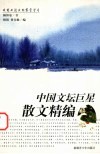 中国文坛巨星散文精编