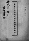中华自然科学社西北科学考察报告 封面