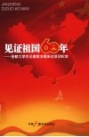 见证祖国60年  首都大学生记者团主题采访活动纪实 封面