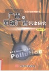 广告与网络广告污染研究 封面