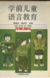 学前儿童语言教育 封面