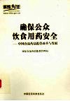 确保公众饮食用药安全：中国食品药品监管改革与发展