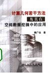计算几何若干方法及其在空间数据挖掘中的应用