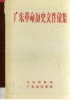 广东革命历史文件汇集  粤中地区党组织文件  1946.1-1949.10 电子书封面