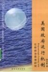 美国政府运行机制 封面