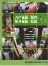 入户花园/阳台/屋顶花园/庭院设计