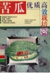 苦瓜优质高效栽培
