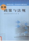 新编政策与法规