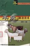 羊病防治技术