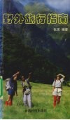 野外旅行指南