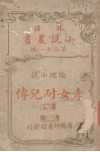 林译小说丛书  第31编  伦理小说卷  孝女耐儿传  上