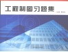 工程制图习题集