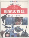 世界大百科  彩色图解  牛顿世界  学生通用版  8  社会·军事