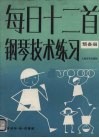 每日十二首钢琴技术练习  预备册