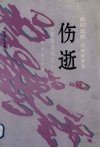 歌剧《伤逝》选曲  钢琴伴奏谱