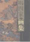明四家画集  沈周、文征明、唐伯虎、仇英  下
