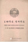 政协第十届厦门市委员会文史和学习宣传委员会2005年度工作情况反映