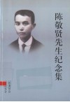 陈敬贤先生纪念集（1889-1936）
